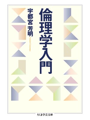 cover image of 倫理学入門